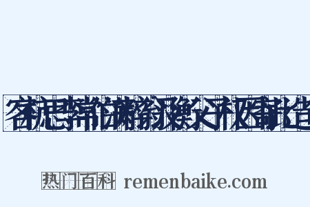 客杭思李常伯满粹翁及衡父子权因寄此造句是什么意思的图片